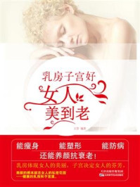 《乳房子宫好,女人美到老》-王芳