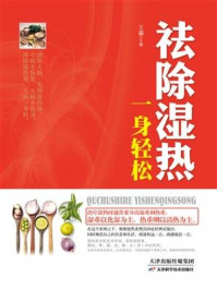 《祛除湿热,一身轻松》-王淼