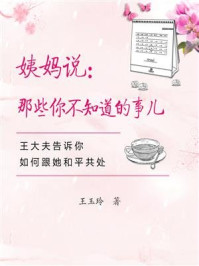 《姨妈说:那些你不知道的事儿》-王玉玲