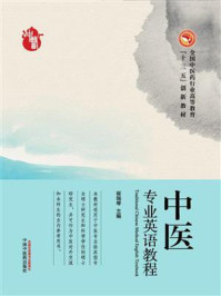 《中医专业英语教程(创新教材)》-崔瑞琴