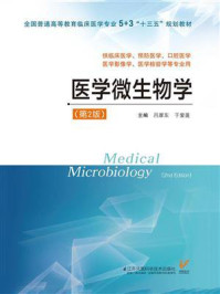 《医学微生物学(第2版)》-吕厚东