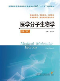 《医学分子生物学(第2版)》-张向阳-mobi、epub、azw3、pdf电子书免费下载/宝阳读书小站