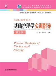 《基础护理学实训指导(第3版)》-洪震