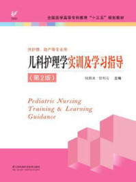 《儿科护理学实训及学习指导(第2版)》-钱丽冰