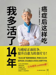 《癌症后这样吃,我多活了14年》-神尾哲男