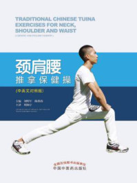 《颈肩腰推拿保健操:中英文对照版》-陈邵涛