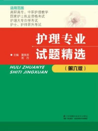 《护理专业试题精选(第六版)》-夏泉源-mobi、epub、azw3、pdf电子书免费下载/宝阳读书小站