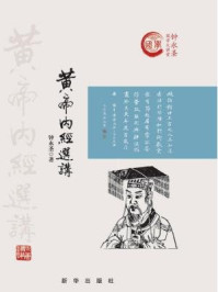 《黄帝内经选讲:精装》-钟永圣