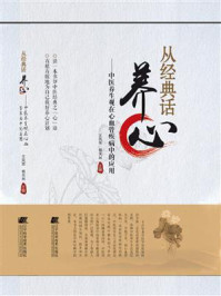 《从经典话养心:中医养生观在心血管疾病中的应用》-王凤荣
