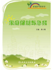 《家庭护理指导:家庭保健与急救》-姜小鹰