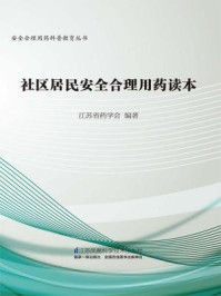 《社区居民安全合理用药读本》-江苏省药学会-mobi、epub、azw3、pdf电子书免费下载/宝阳读书小站