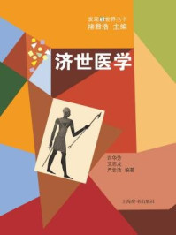《发现世界丛书·济世医学》-许华芳