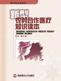 《新型农村合作医疗知识读本》-张岚,潘杰编