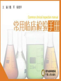 《常用临床检验手册》-魏 军 杨银学-mobi、epub、azw3、pdf电子书免费下载/宝阳读书小站