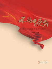 《不辱使命:纪念宁夏援外医疗35周年》-黄占华