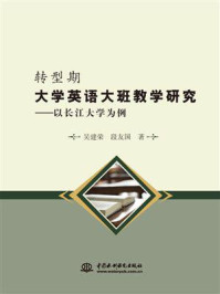 《转型期大学英语大班教学研究:以长江大学为例》-吴建荣