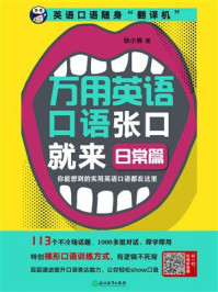 《万用英语口语张口就来:日常篇》-耿小辉