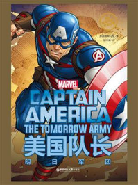 《漫威超级英雄双语故事. Captain America 美国队长:明日军团(赠英文音频)》-美国漫威公司