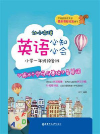 《幼小衔接英语必知必会(小学一年级预备班:必练26个字母与基础必备单词)》-炎文