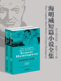 《海明威短篇小说全集:The Complete Short Stories of Ernest Hemingway(全二册·英文朗读版)》-欧内斯特·海明威