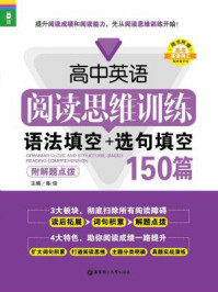 《高中英语阅读思维训练:语法填空+选句填空150篇(附解题点拨)》-陈俊