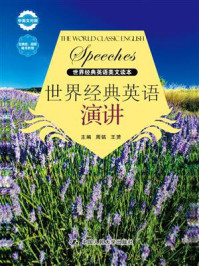 《世界经典英语演讲(世界经典英语美文读本)》-周铭