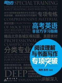 《高考英语非官方学习指南:阅读理解与书面写作专项突破》-陶然;张丹