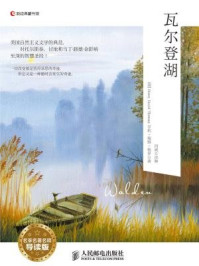 《Walden瓦尔登湖（名家名著名释导读版）》-[美]Henry David Thoreau 亨利 戴维 梭罗 著