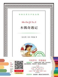 《译林名著有声涂色版:木偶奇遇记》-卡洛·科洛迪