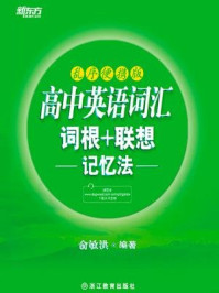 《高中英语词汇词根+联想记忆法(乱序便携版)》-俞敏洪