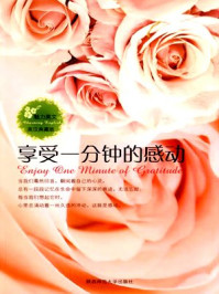 《魅力英文8享受一分钟的感动》-于阳