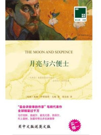 《双语译林：月亮与六便士》-毛姆