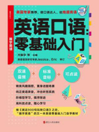 《英语口语:零基础入门》-方振宇