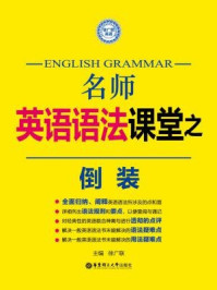 《名师英语语法课堂:倒装》-徐广联