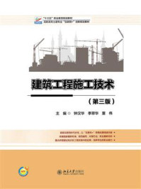 《建筑工程施工技术(第三版)》-钟汉华