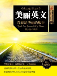《美丽英文Ⅱ：青春是华丽的旅行》-詹少晶