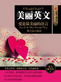 《美丽英文Ⅱ:爱是最美丽的语言》-詹少晶