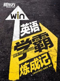 《英语学霸练成记:新东方名师的英语学习之路》-《新东方英语》编辑部