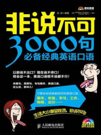《非说不可：3000句必备经典英语口语》-张甜