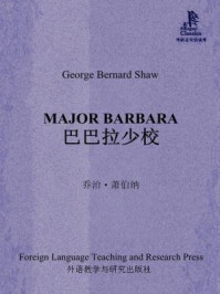 《巴巴拉少校(外研社双语读库)》-乔治·萧伯纳