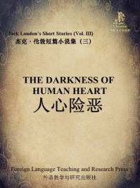《人心险恶(外研社双语读库)》-杰克·伦敦