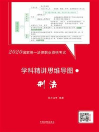 《2020国家统一法律职业资格考试学科精讲思维导图:刑法》-拓朴法考