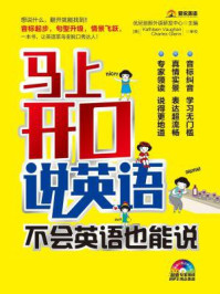 《马上开口说英语，不会英语也能说（爱说英语）》-优尼创新外语研发中心