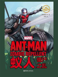 《漫威超级英雄双语故事. Ant-Man 蚁人:僵尸之乱(赠英文音频)》-美国漫威公司