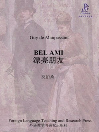 《漂亮朋友(外研社双语读库)》-莫泊桑