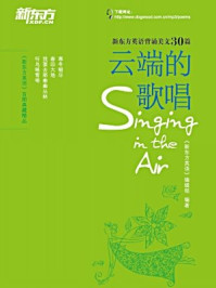 《云端的歌唱 - 新东方英语背诵美文》-《新东方英语》编辑部