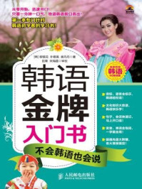 《韩语金牌入门书,不会韩语也会说》-柳银花