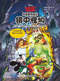 《米老鼠历险记:镜中怪物(中英双语对照·赠英文全文朗读与单词随身查APP)》-迪士尼