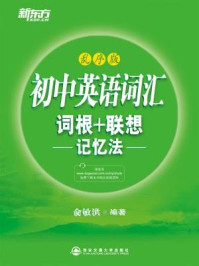 《初中英语词汇词根+联想记忆法(乱序版)》-俞敏洪