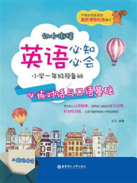 《幼小衔接英语必知必会:小学一年级预备班:必练对话与口语基础(赠MP3下载 二维码听读)》-炎文